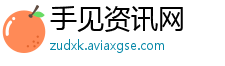 手见资讯网